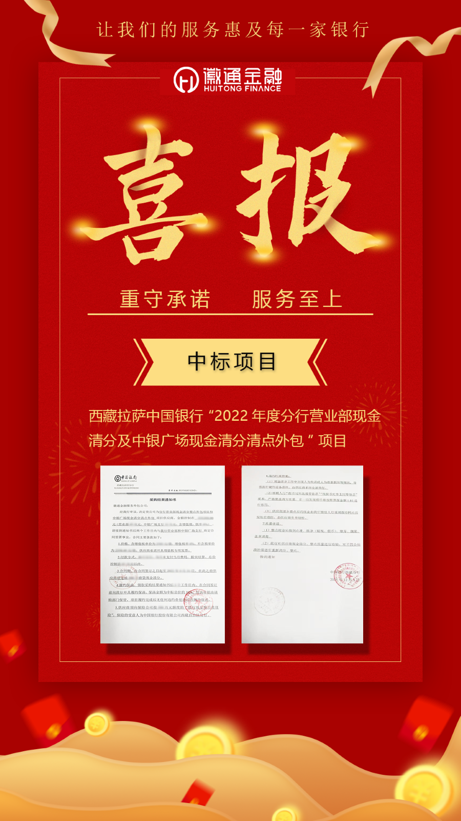 【收官之月 贏戰(zhàn)拉薩】徽通金融中標(biāo)2022年度西藏拉薩中國銀行清分項(xiàng)目服務(wù)