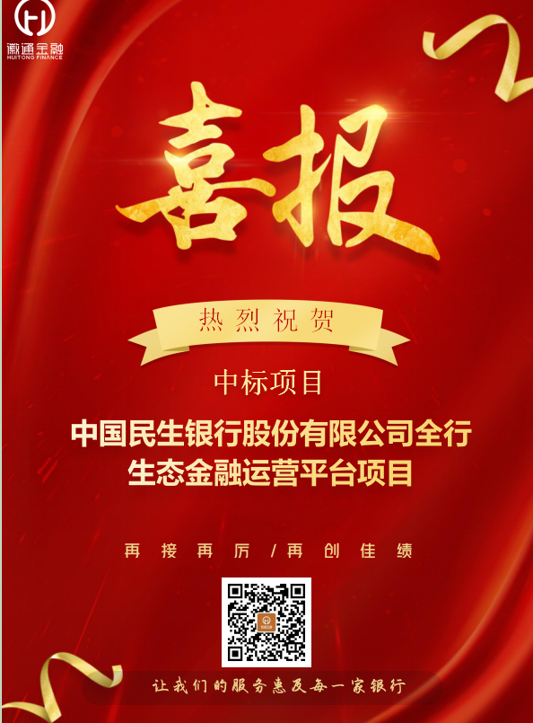 喜報！中國民生銀行股份有限公司全行生態金融運營平臺項目中標